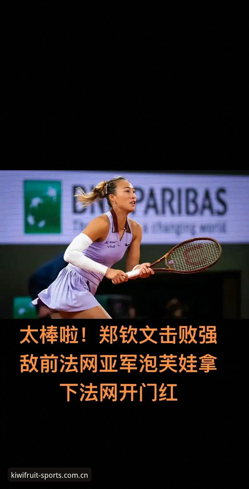 2026法网女单抽签深度评测：中国金花郑钦文保分压力下的突围之路
