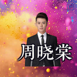 周晓棠